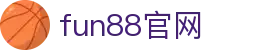fun88官网-中国电竞赛事及体育赛事平台